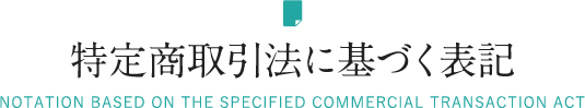 特定商取引法に基づく表記