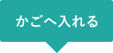 かごへ入れる