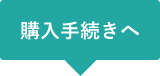 購入手続きへ