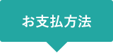 お支払方法