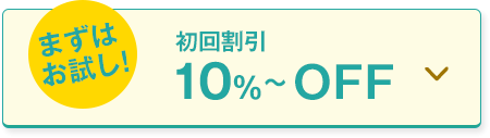 初回割引10％～OFF