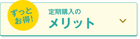 定期購入のメリット