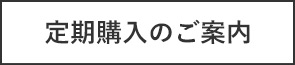 定期購入のご案内