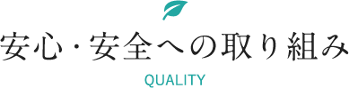 安心・安全への取り組み