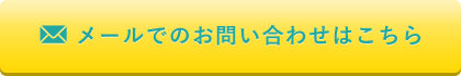 メールでのお問い合わせはこちら