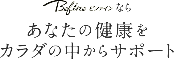 Befineならあなたの健康をカラダの中からサポート