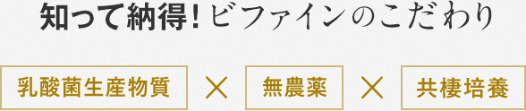 知って納得！ビファインのこだわり