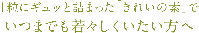 1粒にギュッと詰まった「きれいの素」でいつまでも若々しくいたい方へ