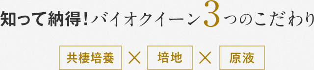 知って納得！バイオクイーン3つのこだわり