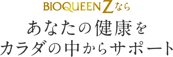 BIOQUEENZならあなたの健康をカラダの中からサポート