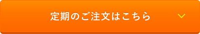 定期のご注文はこちら