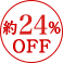 約24%OFF