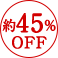 約45%OFF