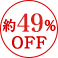 約49%OFF