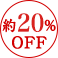 約20%OFF