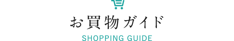 お買物ガイド お買物ガイド