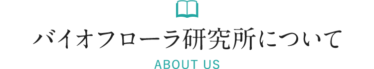バイオフローラ研究所について