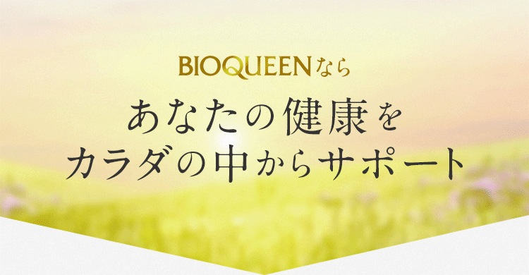 BIOQUEENならあなたの健康をカラダの中からサポート