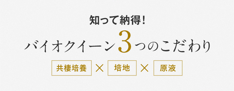 知って納得！バイオクイーン3つのこだわり