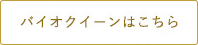 バイオクイーンはこちら