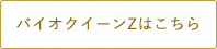 バイオクイーンZはこちら