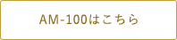 AM-100はこちら