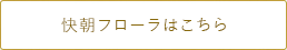 快朝フローラはこちら