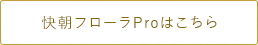 快朝フローラProはこちら