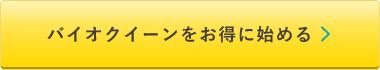 バイオクイーンをお得に始める