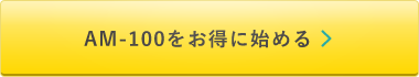 AM-100をお得に始める