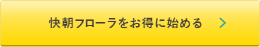 バイオクイーンをお得に始める