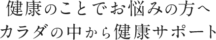 バイオフローラ研究所 商品ラインナップ