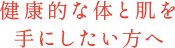 健康な体とツヤ肌を手にしたい方へ